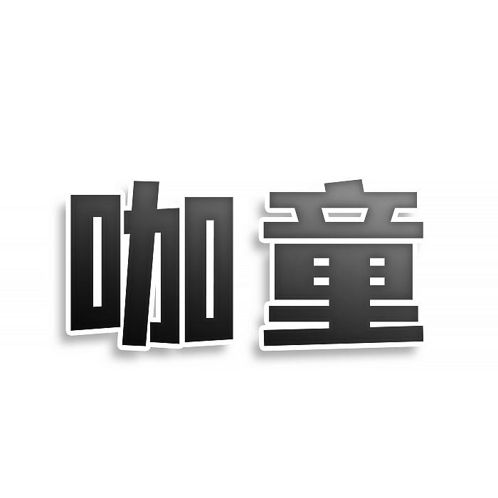 转让商标-咖童