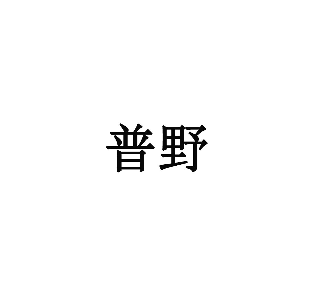 转让商标-普野