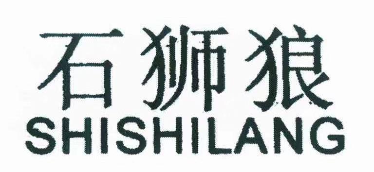 转让商标-石狮狼