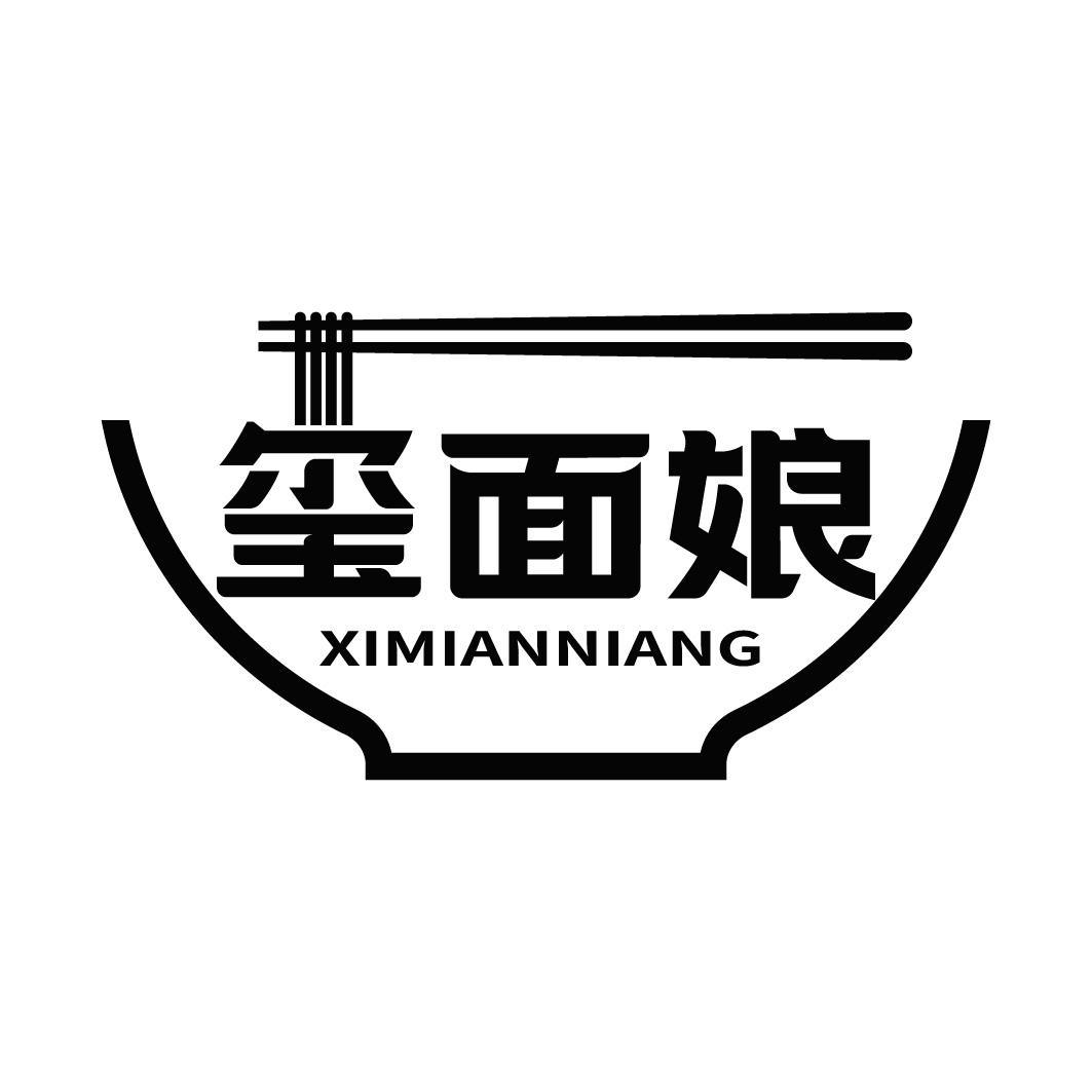 转让商标-玺面娘