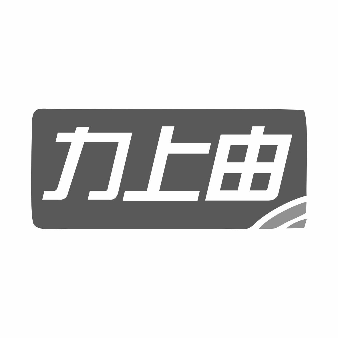 转让商标-力上由