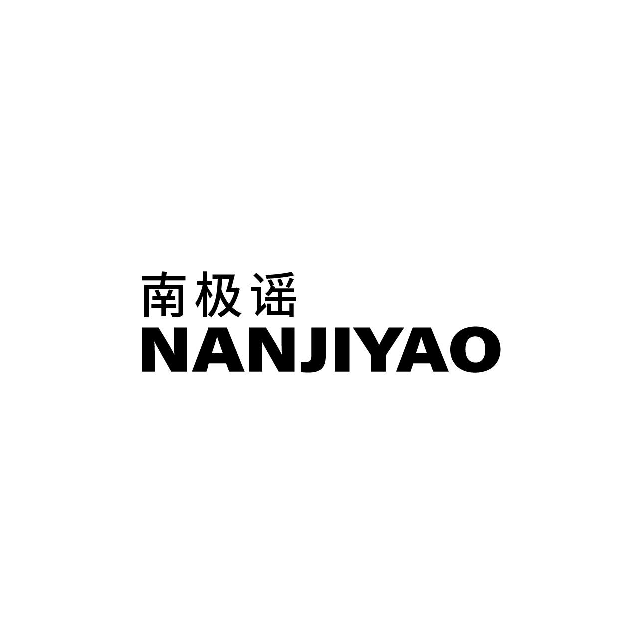 转让商标-南极谣