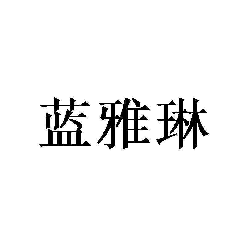 转让商标-蓝雅琳
