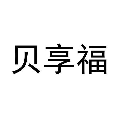 转让商标-贝享福