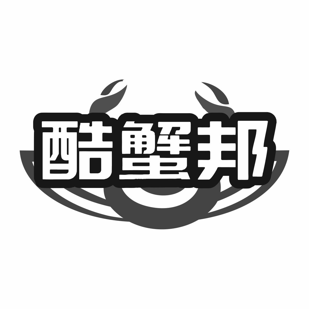 转让商标-酷蟹邦