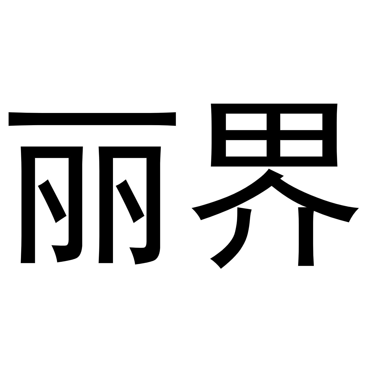 商标文字丽界商标注册号 49166950,商标申请人北京星石娱动国际传媒