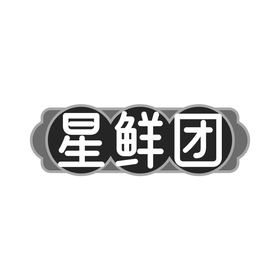 转让商标-星鲜团