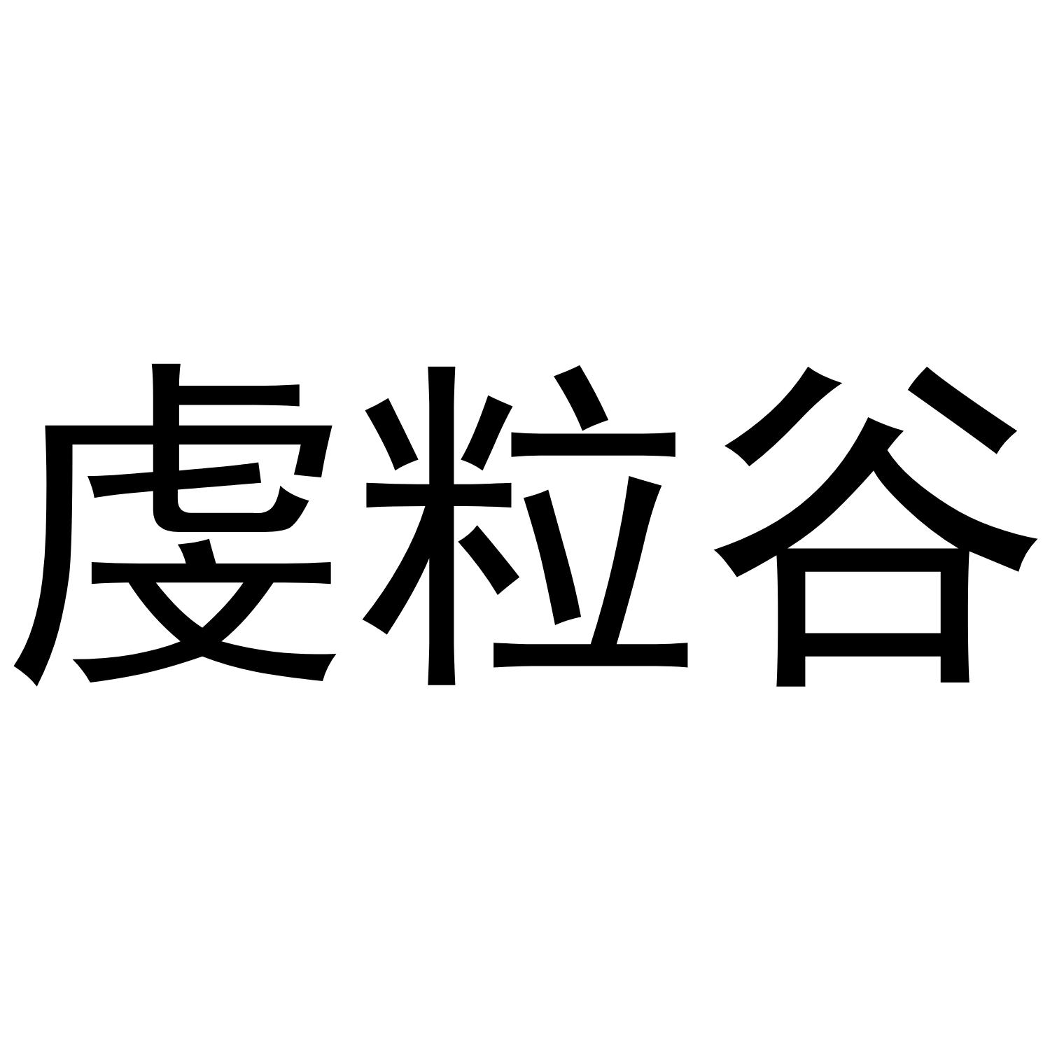 转让商标-虔粒谷