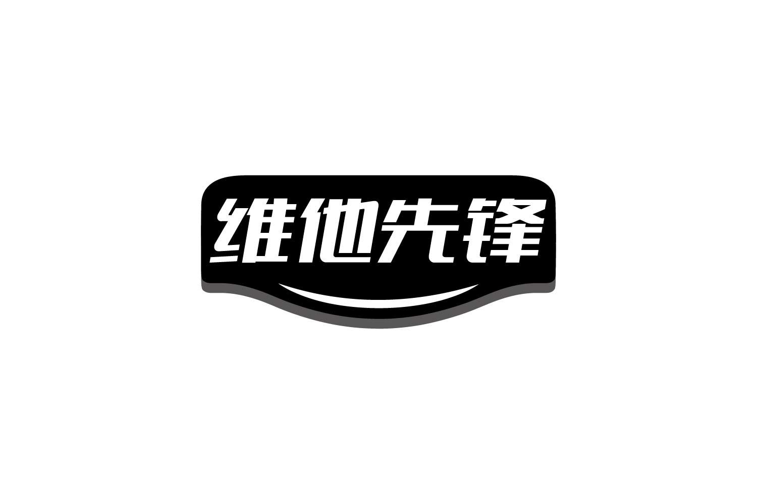 转让商标-维他先锋