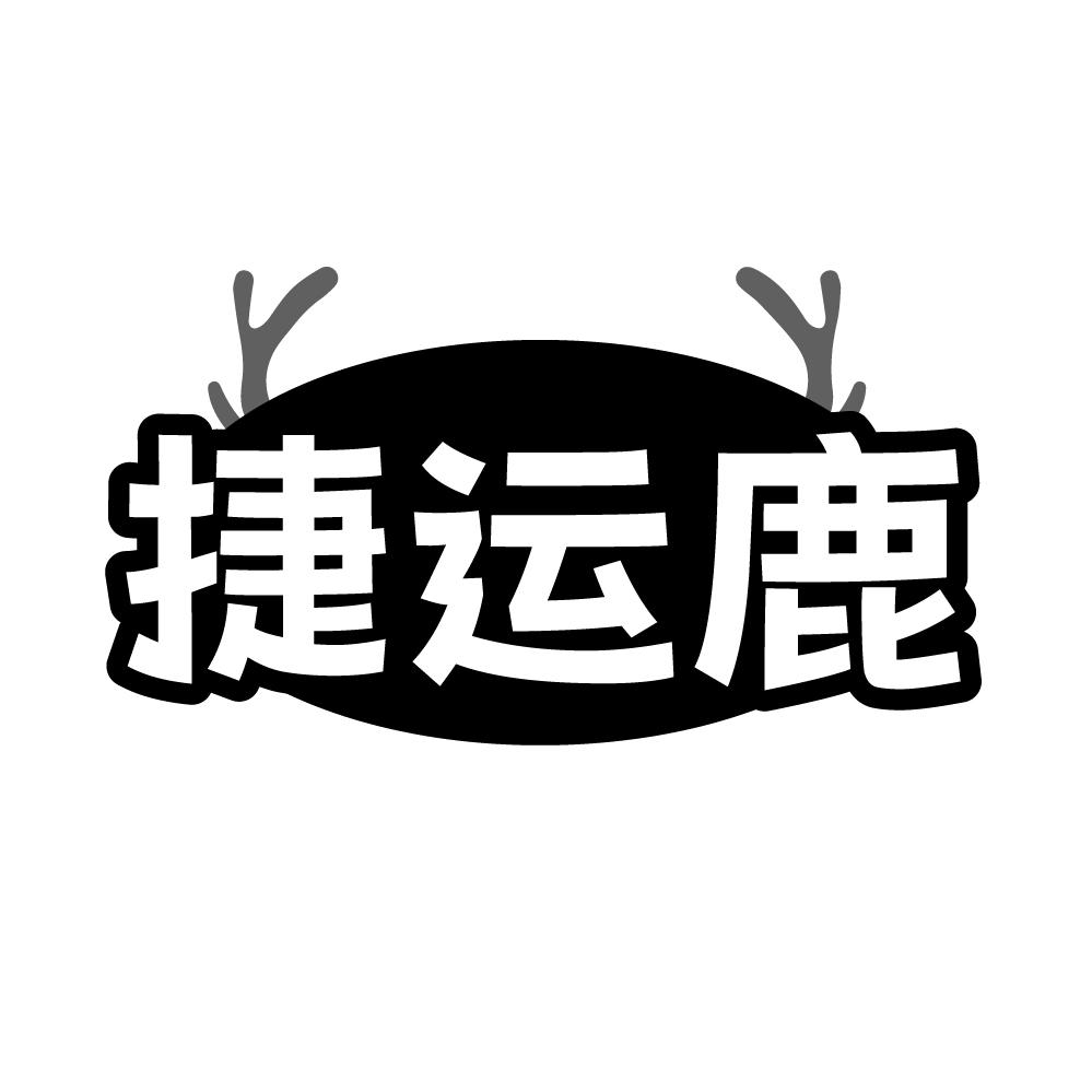 转让商标-捷运鹿