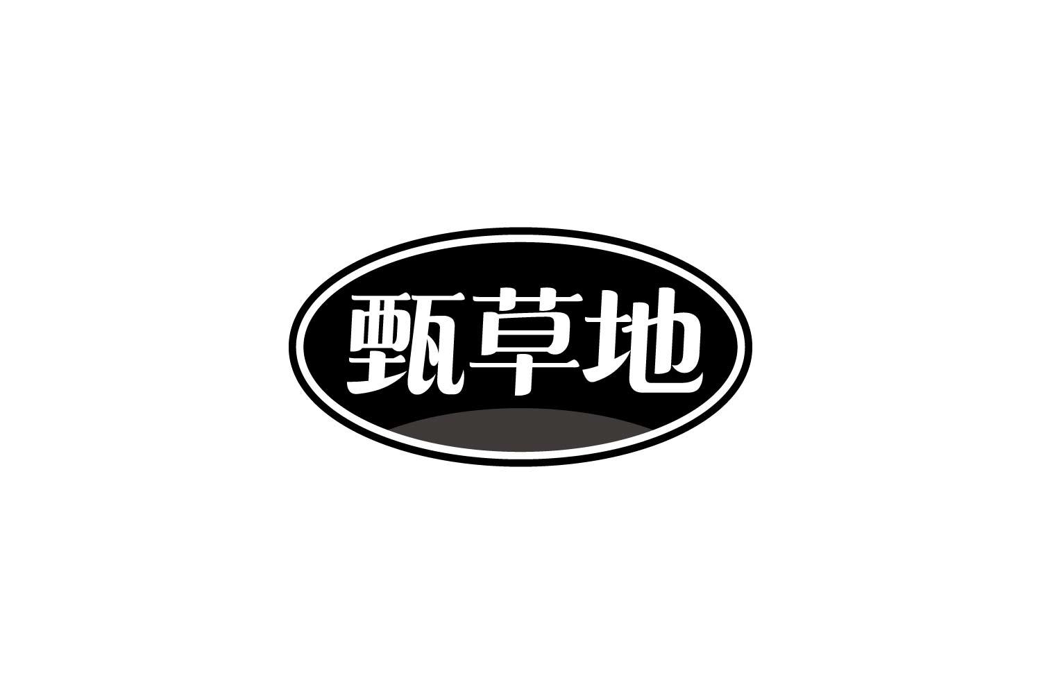 转让商标-甄草地