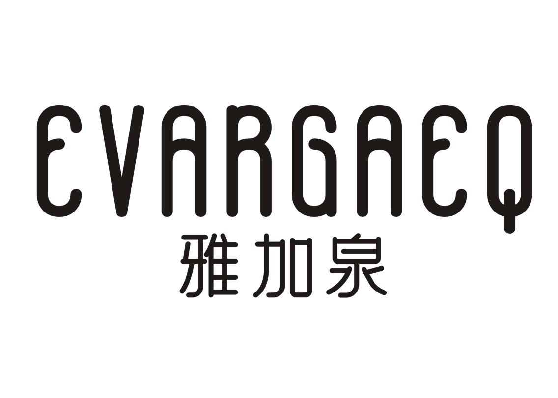 转让商标-EVARGAEQ 雅加泉