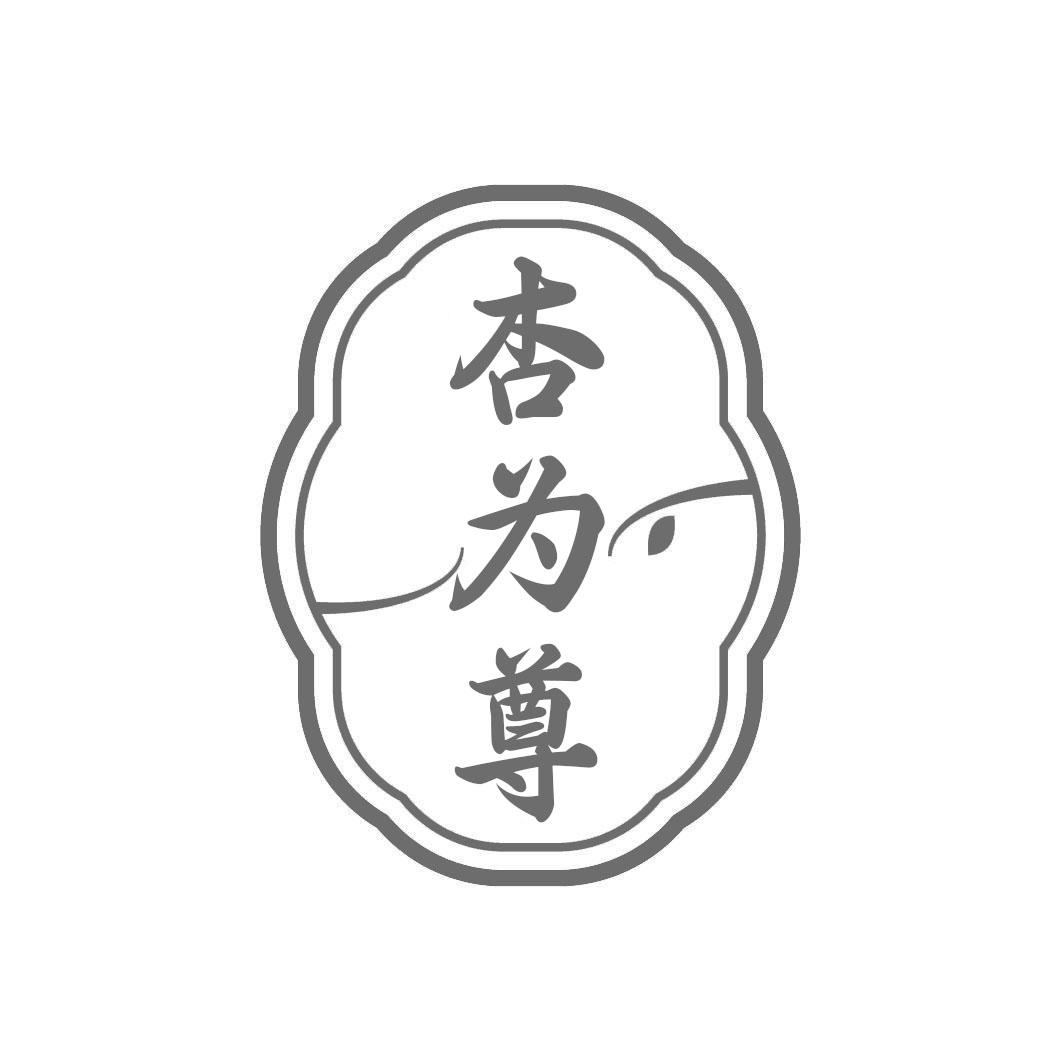 转让商标-杏为尊