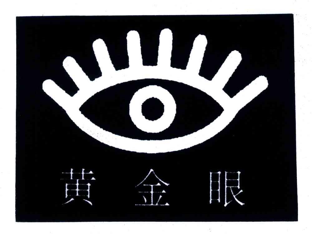 商标文字黄金眼商标注册号 4146177,商标申请人北京太平洋之光文化