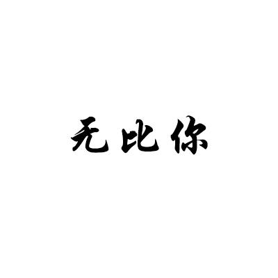转让商标-无比你