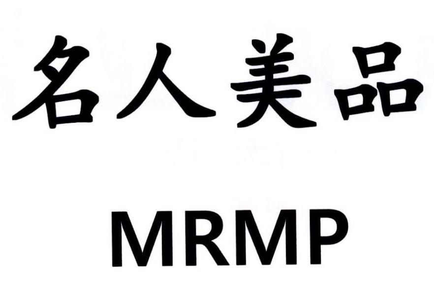转让商标-名人美品 MRMP