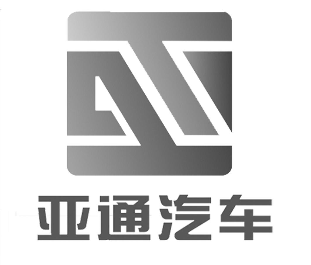 商标文字亚通汽车商标注册号 51654064,商标申请人金华亚通汽车销售