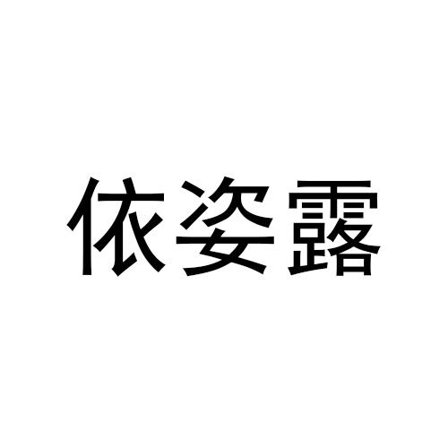 商标文字依姿露商标注册号 53239350,商标申请人杭州骊歌贸易有限公司
