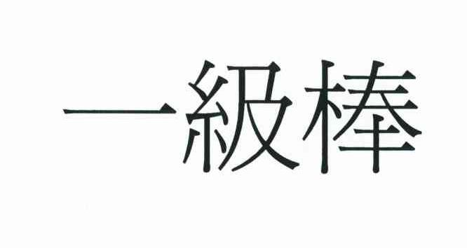 商标文字一级棒商标注册号 10449801,商标申请人卡米商事株式会社的