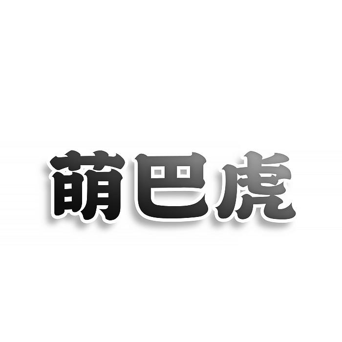 转让商标-萌巴虎