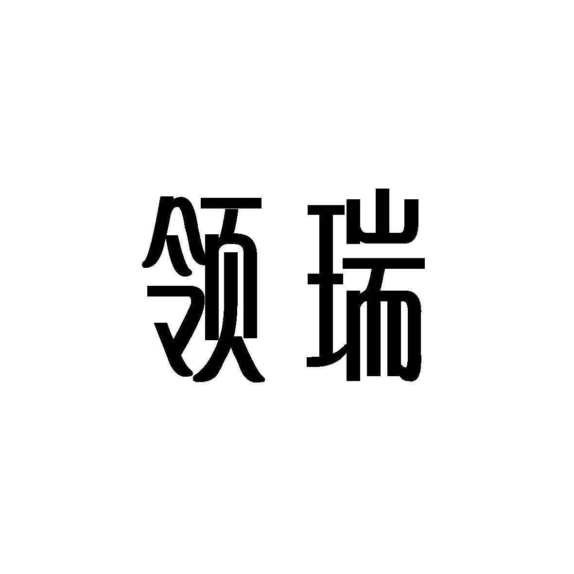 转让商标-领瑞