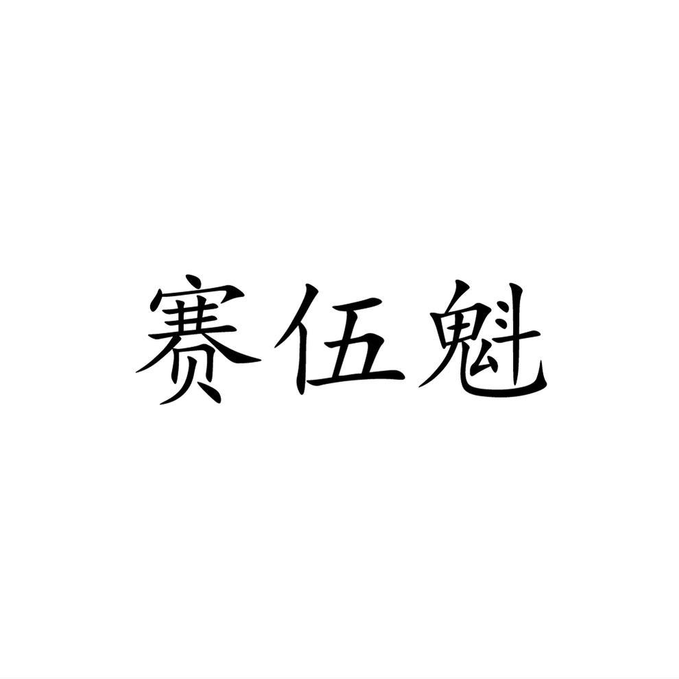 转让商标-赛伍魁