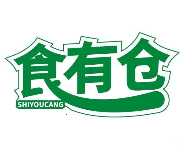 转让商标-食有仓