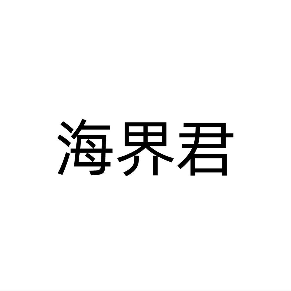 转让商标-海界君