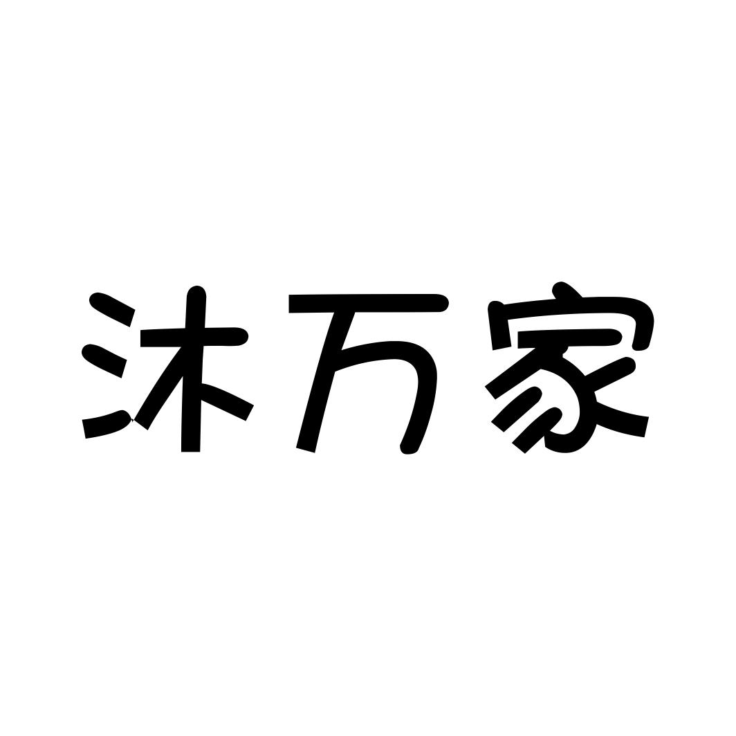 转让商标-沐万家