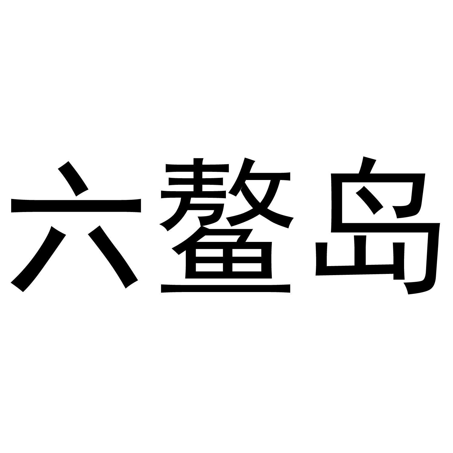 转让商标-六鳌岛