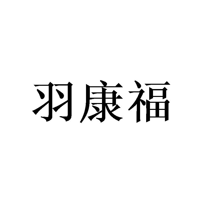 转让商标-羽康福