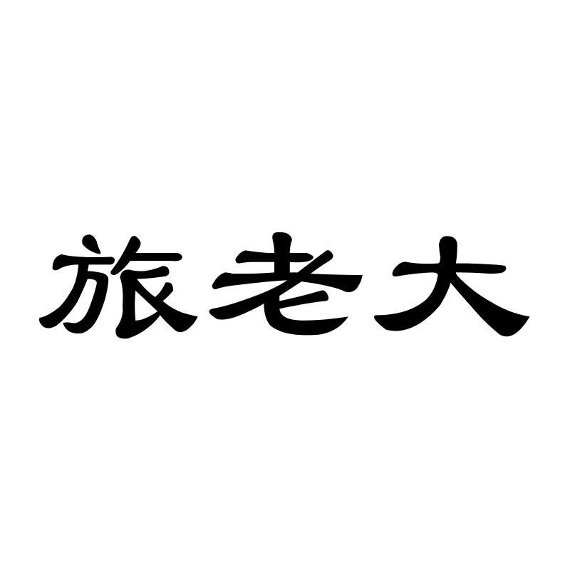 转让商标-旅老大
