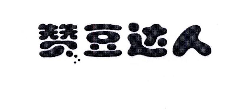 转让商标-赞豆达人