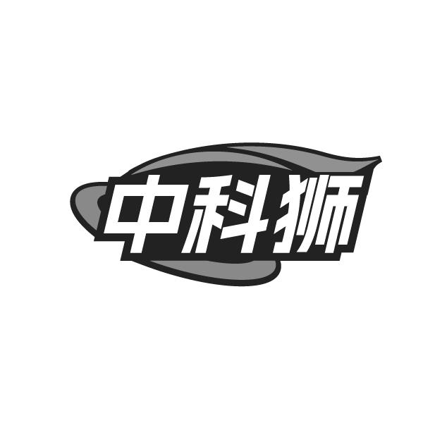 转让商标-中科狮