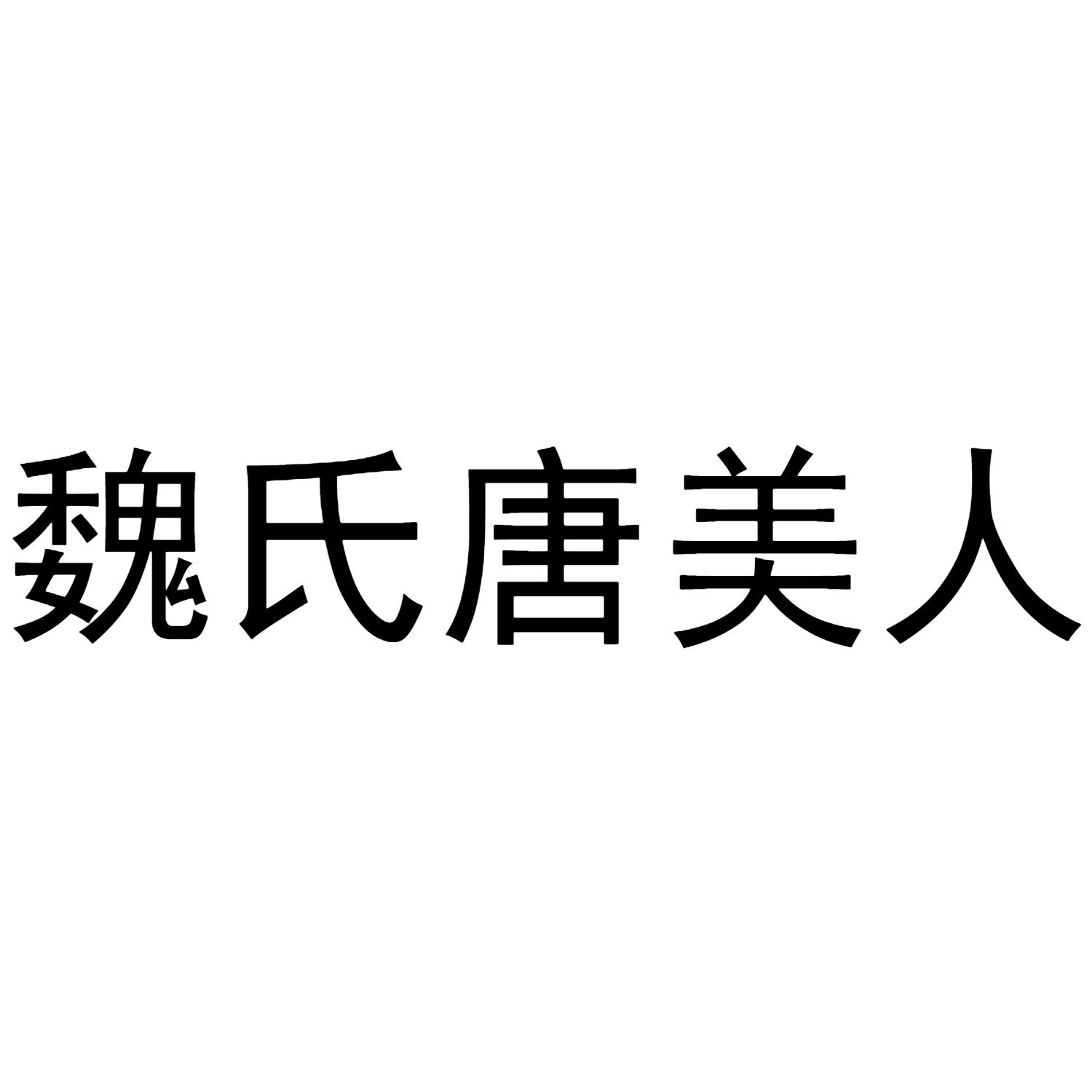 商標文字魏氏唐美人商標註冊號 49273328,商標申請人唐媚人(河南)商貿