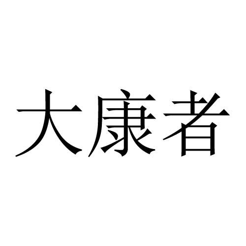 转让商标-大康者