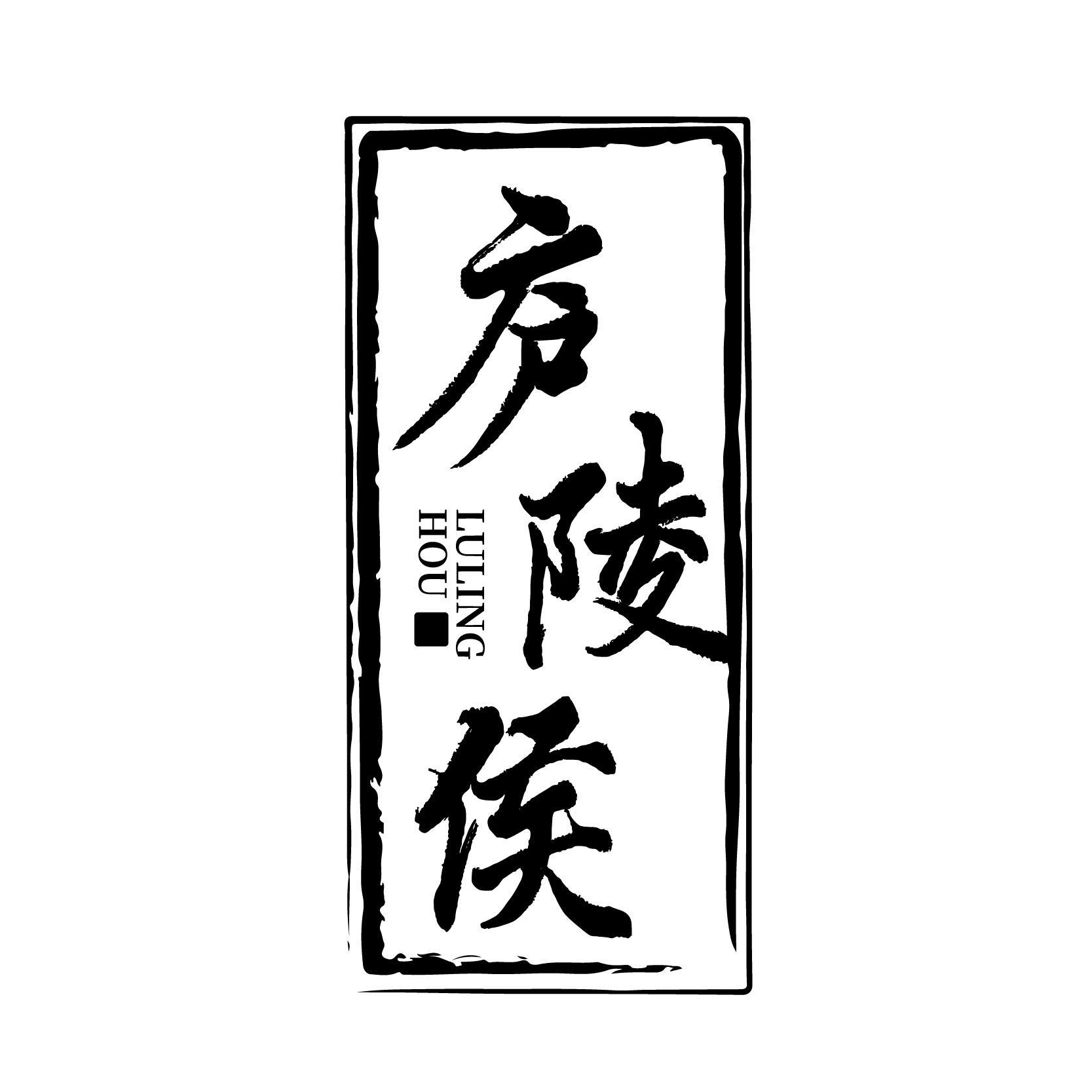 转让商标-庐陵侯