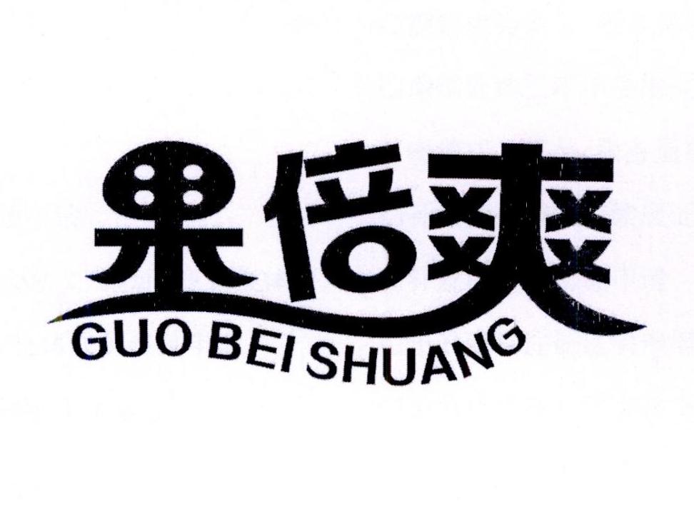 商标文字果倍爽商标注册号 22048233,商标申请人香港发展联合会有限