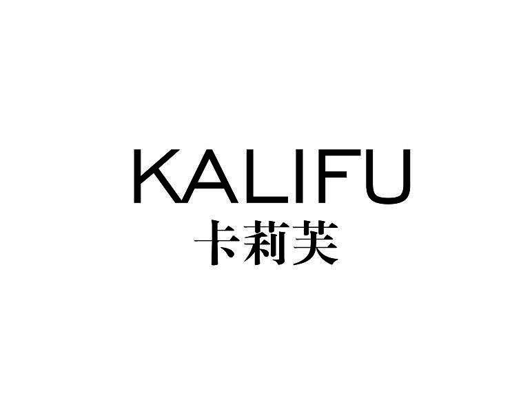 转让商标-卡莉芙