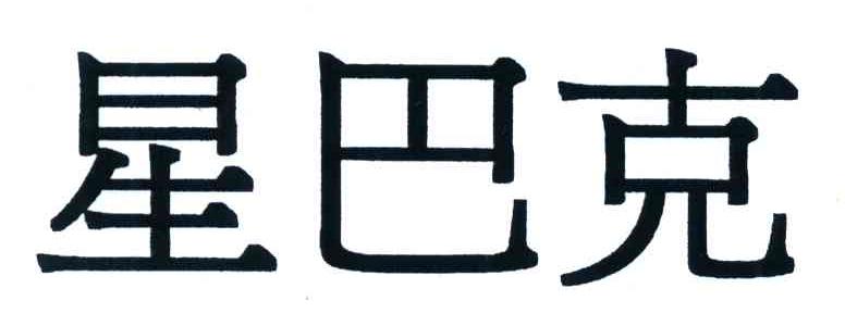 星巴克商标标样