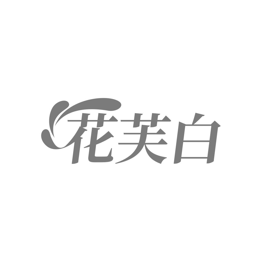 转让商标-花芙白