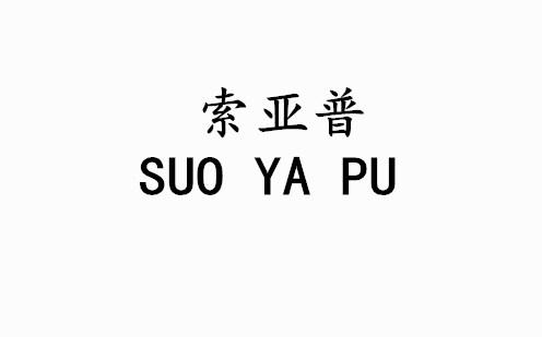 转让商标-索亚普