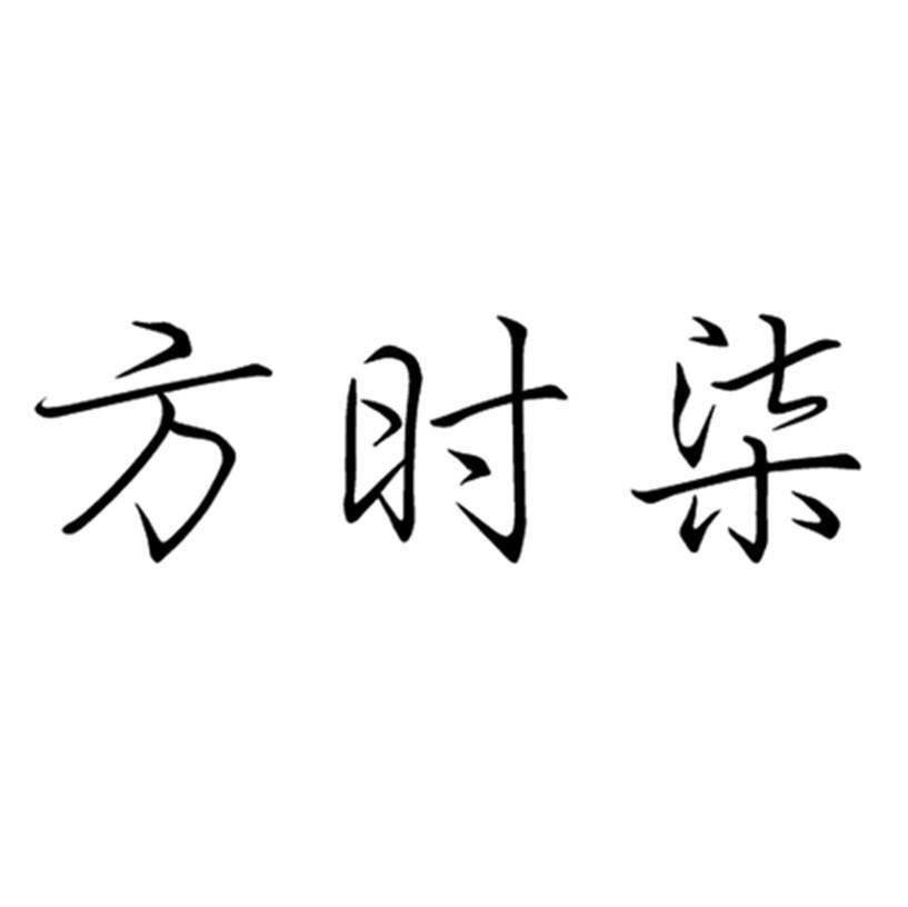 转让商标-方时柒