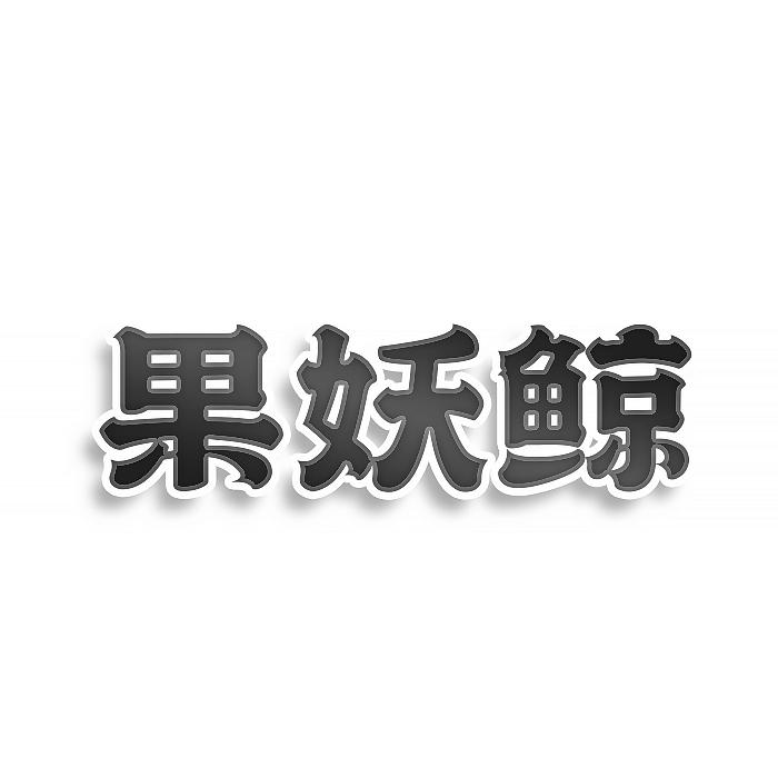 转让商标-果妖鲸