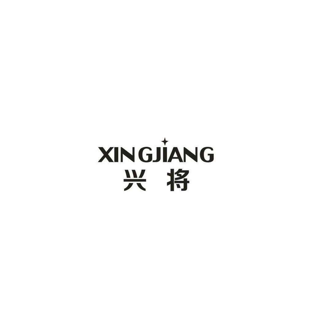 转让商标-兴将