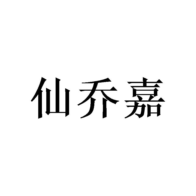 转让商标-仙乔嘉