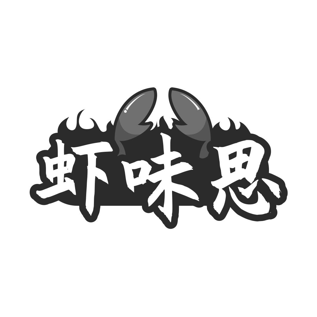 转让商标-虾味思