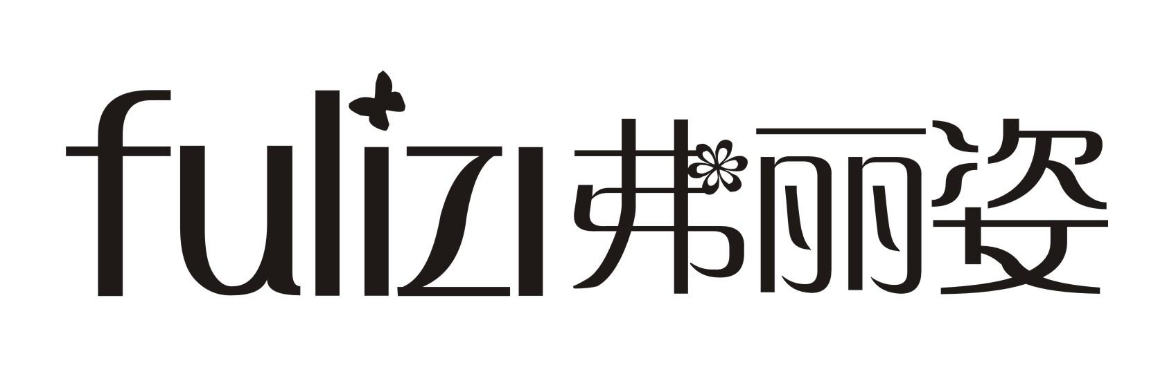 转让商标-弗丽姿