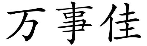 转让商标-万事佳