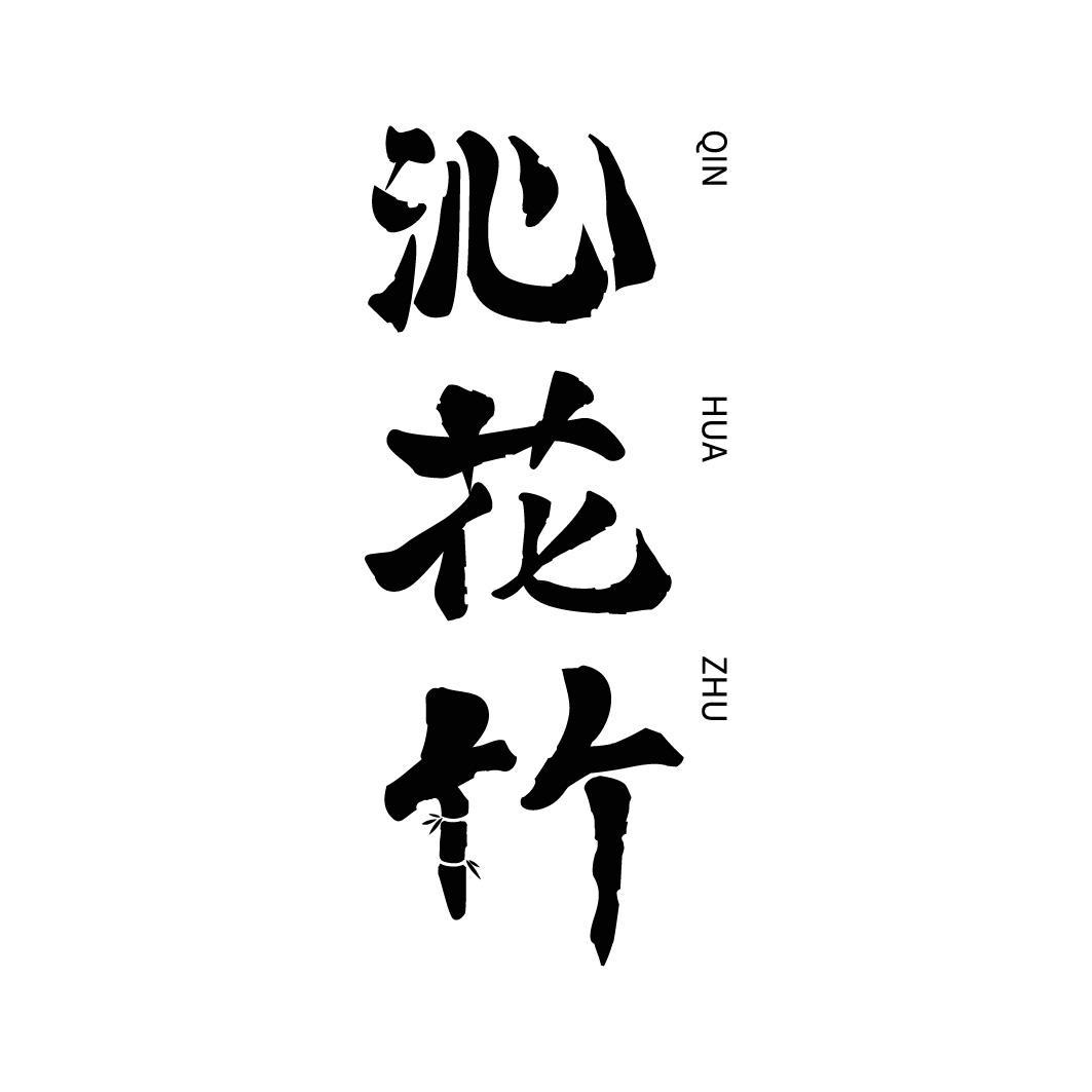 转让商标-沁花竹